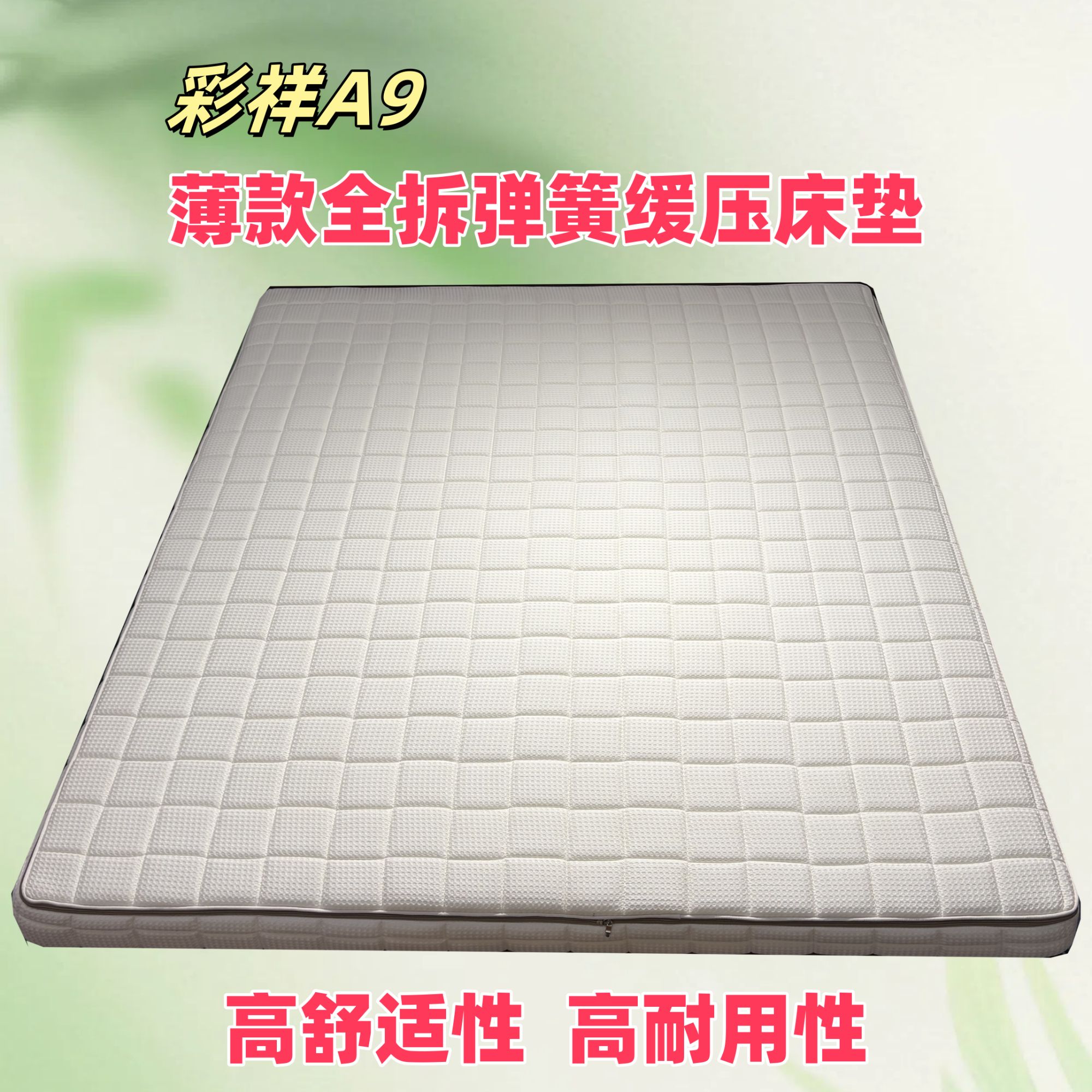 彩祥A9 薄款全拆加密独立袋装弹簧缓压床垫舒适环保软硬适中可调