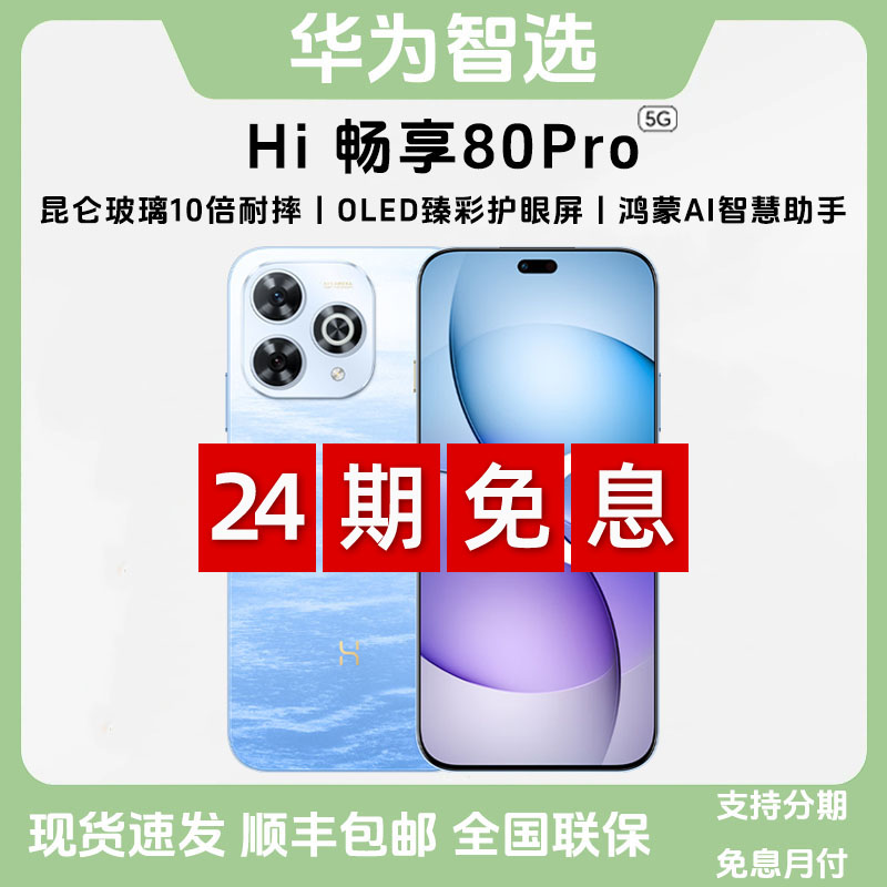 未拆封 WIKO 鸿蒙智选 Hi畅享80Pro【24期免息】新款5G智能大屏手机