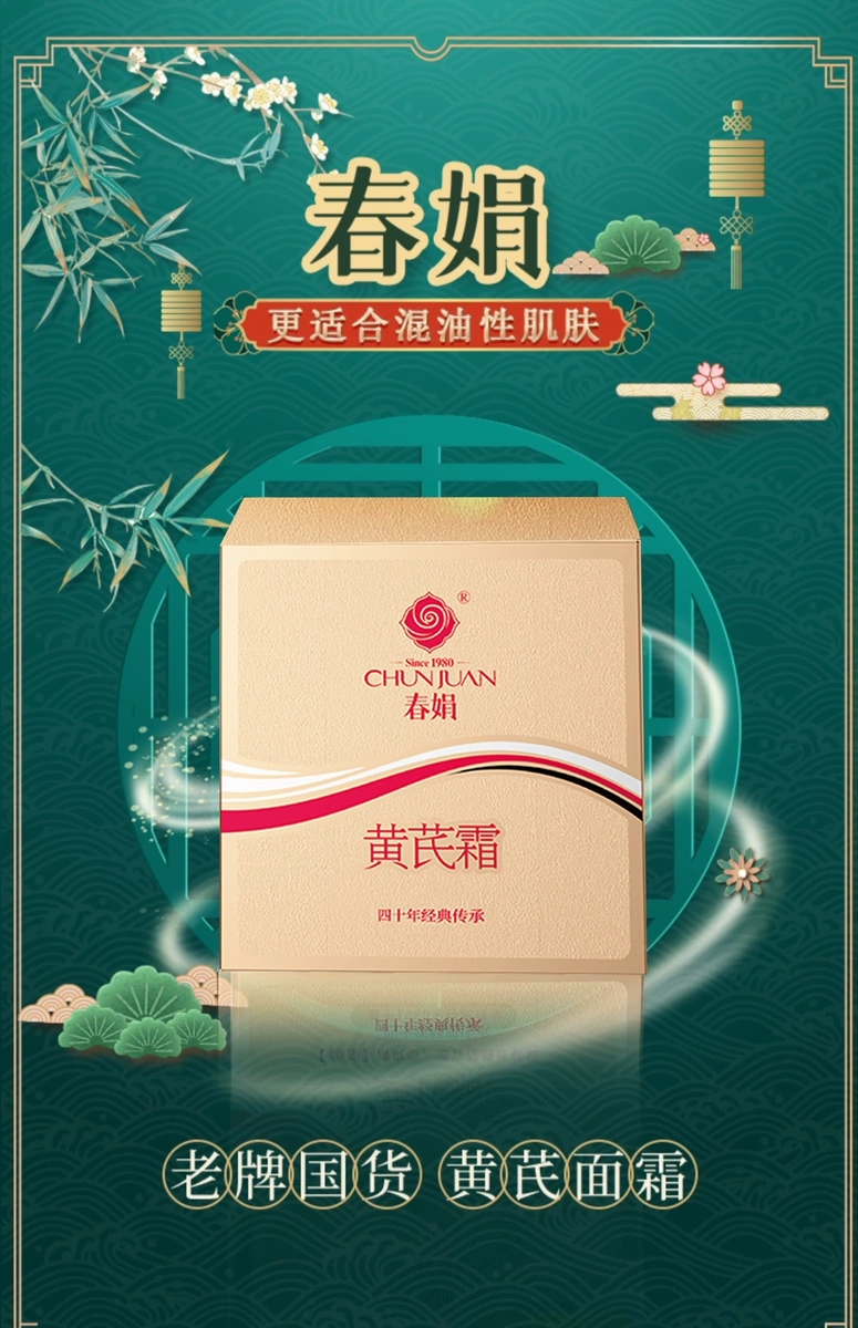 春娟黄芪霜补水保湿滋润改善暗沉适合四季通用面霜