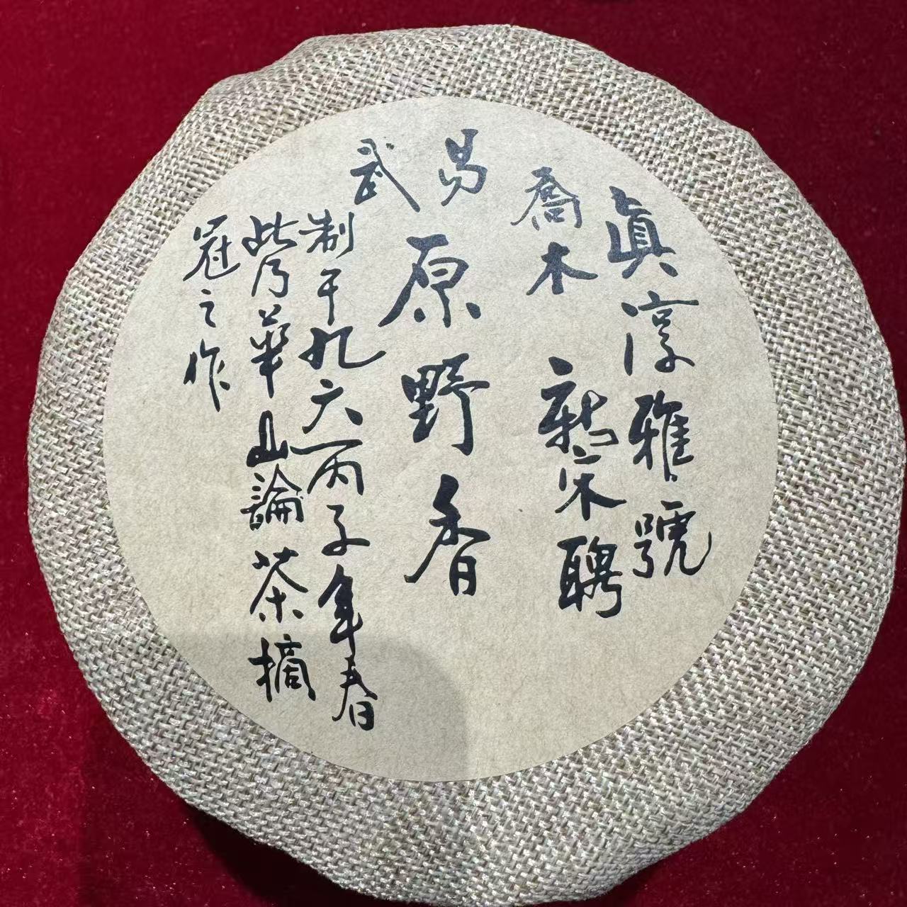 九六真淳雅号 普洱生茶 沱茶