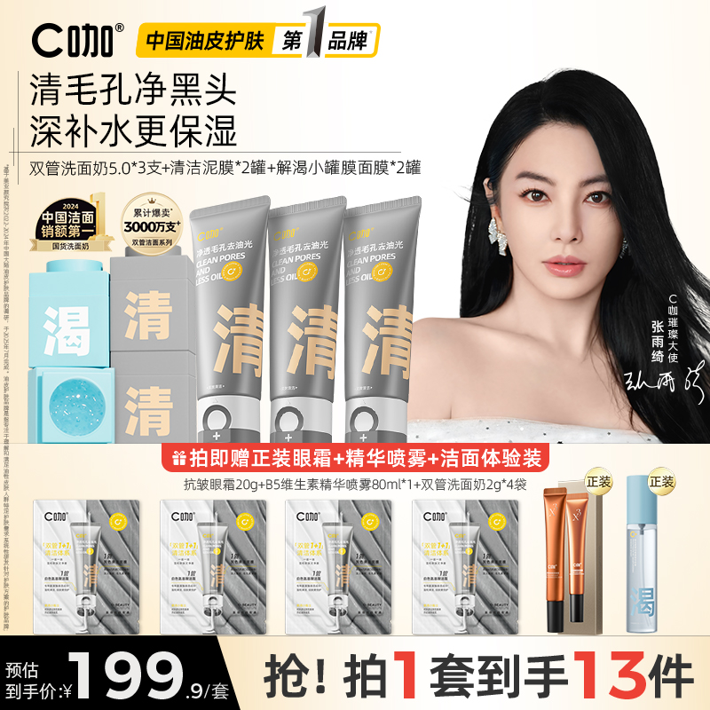 【七夕送礼】C咖双管氨基酸洗面奶控油清洁油皮熬夜护肤去黑头男士