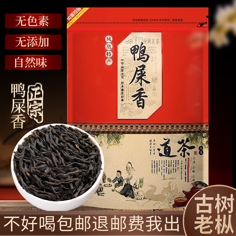 凤凰单枞茶鸭屎香潮州特级单丛茶叶新茶