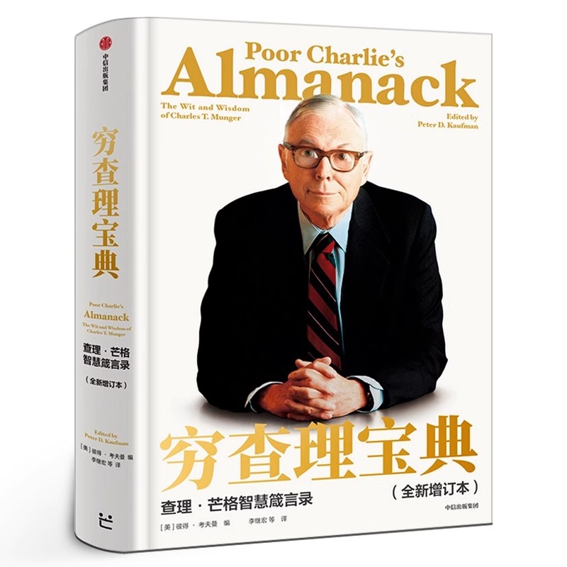 穷查理宝典新版书籍巴菲特的导师与人生合伙人的智慧箴言投资理财