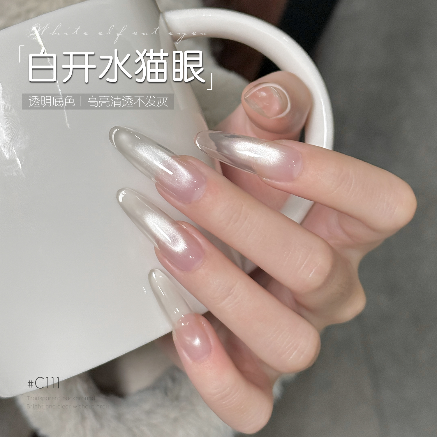 【11g】gaoy戈雅白开水猫眼指甲油胶2025新款网红白闪白精灵玻璃珠
