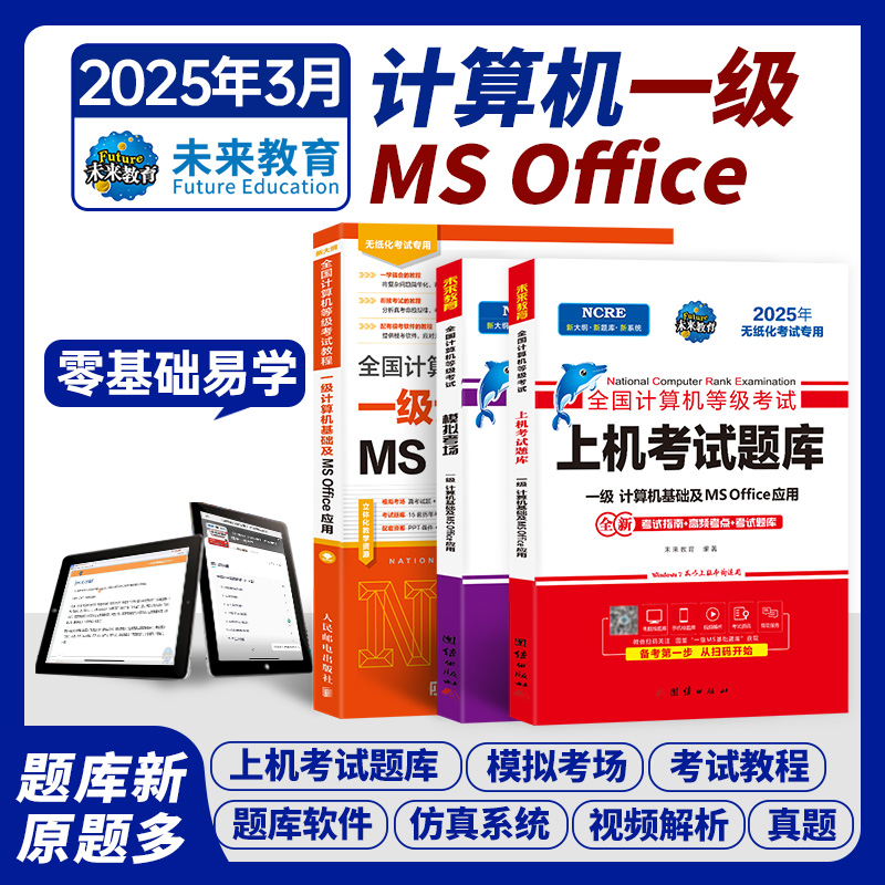 未来教育2025年9月计算机一级ms office教程上机考试题库模拟考场