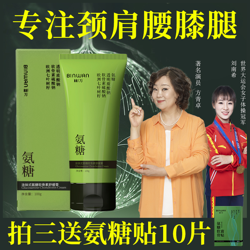 Bin.Wan/彬万氨糖涂抹膏软骨素凝露颈肩腰膝腿外用草本舒缓修护