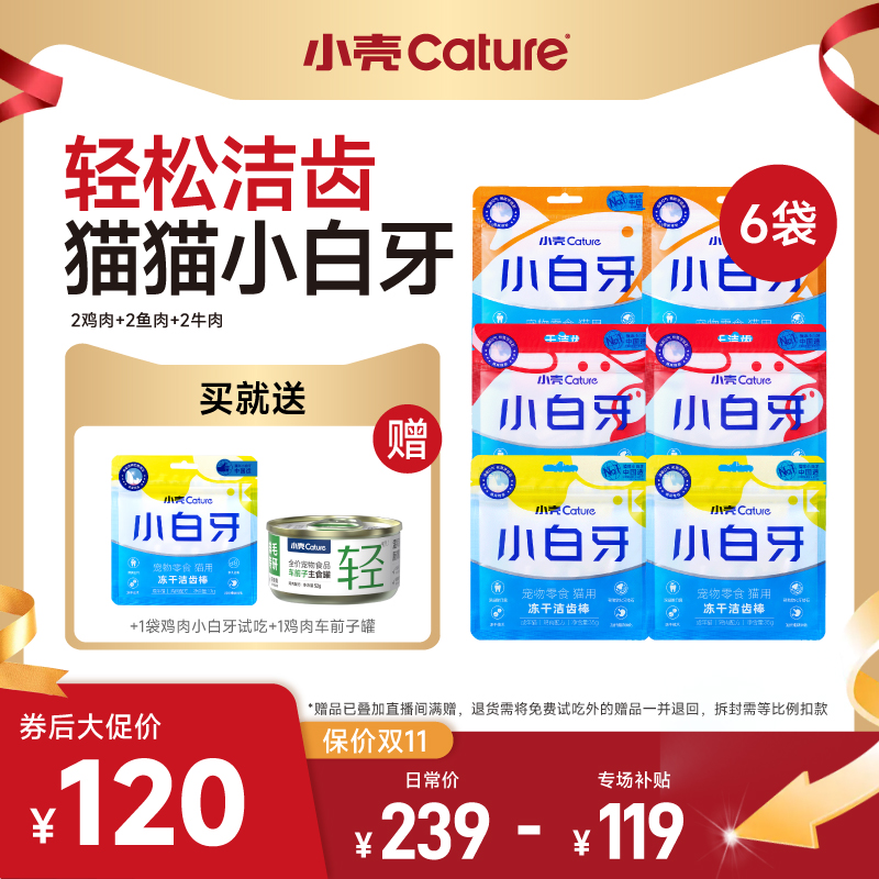 【经典小白牙】小壳猫咪洁齿鱼肉鸡肉牛肉高蛋白洁齿棒6袋送试吃