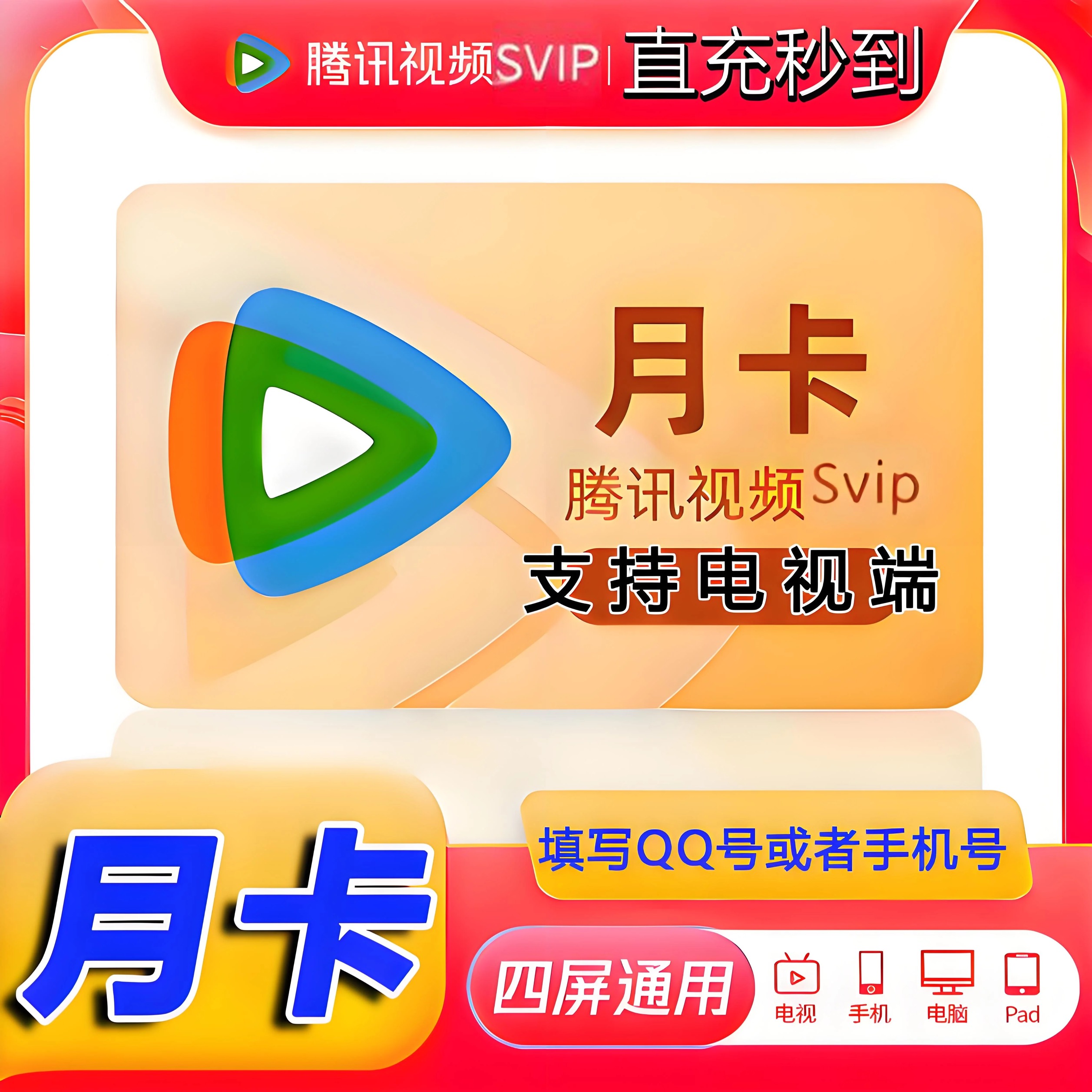 【直充】腾の讯视频云视听极光SVIP周/月/季/年支持电视端