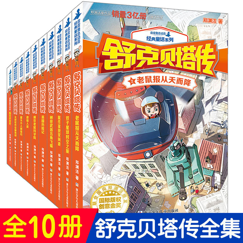 舒克贝塔传全集10册童话大王郑渊洁的系列书全套装舒克和贝塔历险