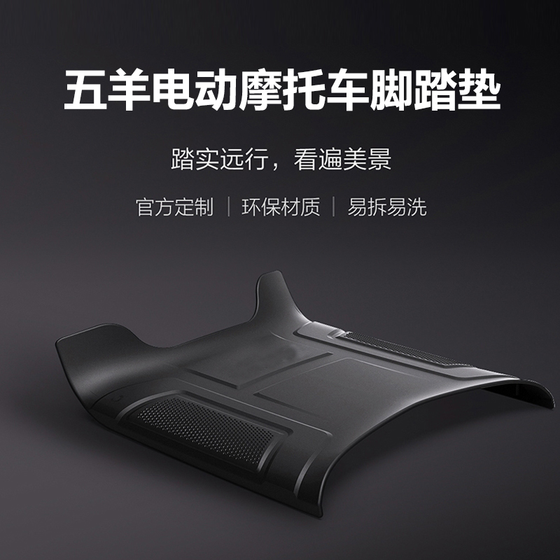 五羊五羊正品电动车摩托车脚踏垫