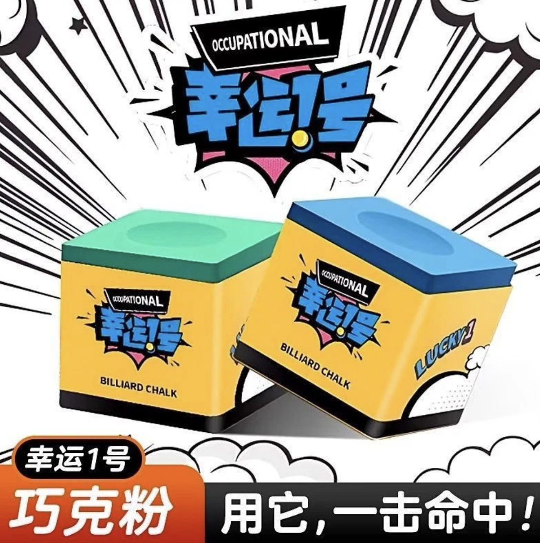 幸运一号巧克粉 细腻好上粉 抓球加塞效果好