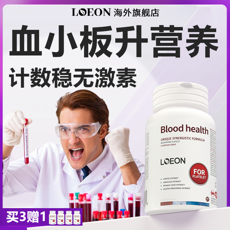 LOEON血小板生成素计数红皮花生衣吃什么提升胶囊补提升植物营养