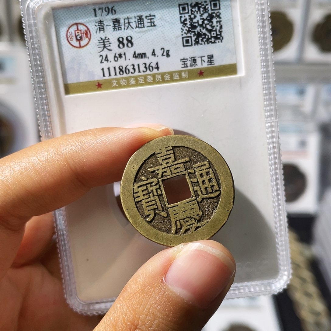 铜小瑶，公博传世精品嘉庆背下星，评级码1364