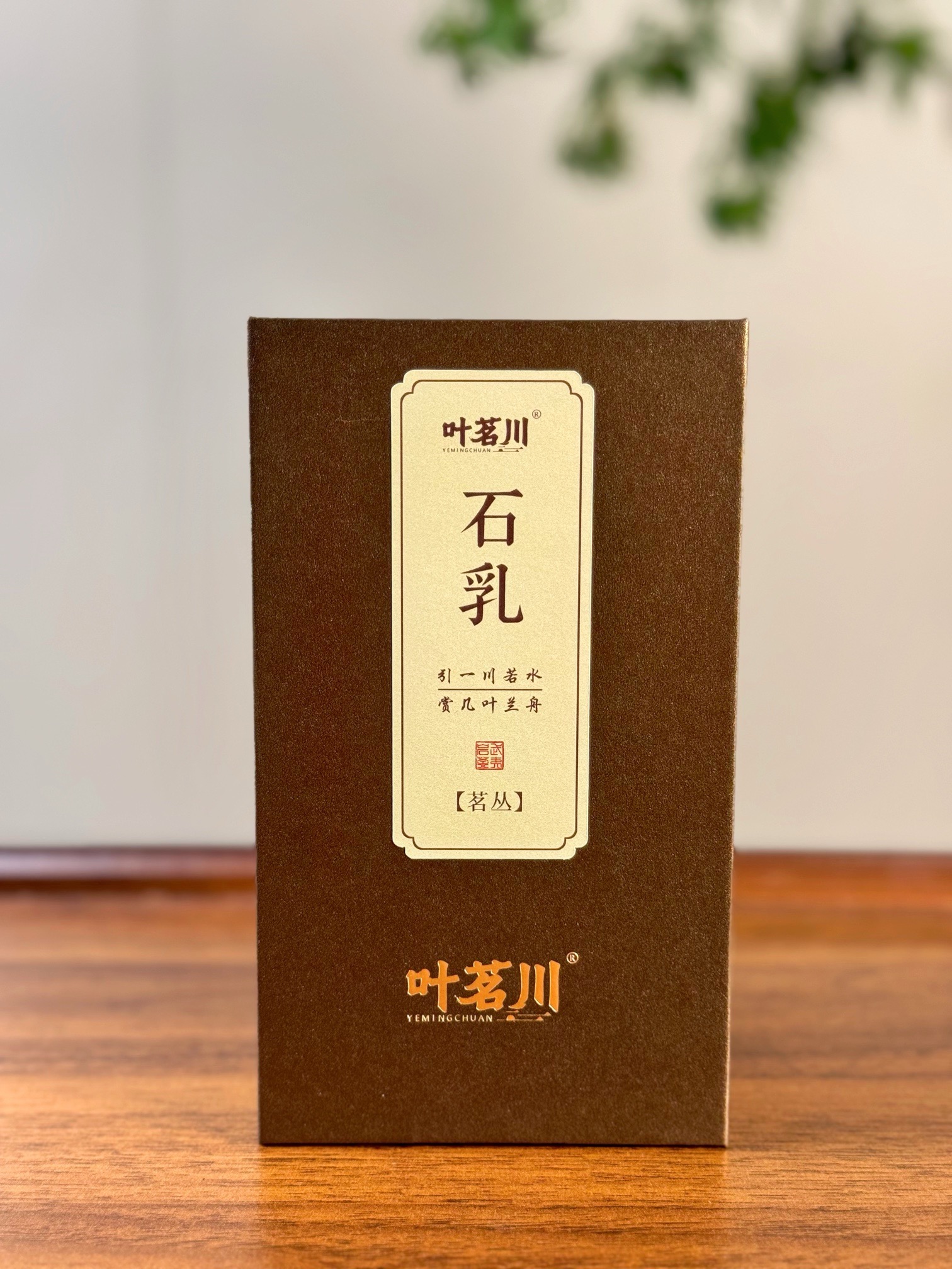 叶茗川石乳一盒 （6泡装）
