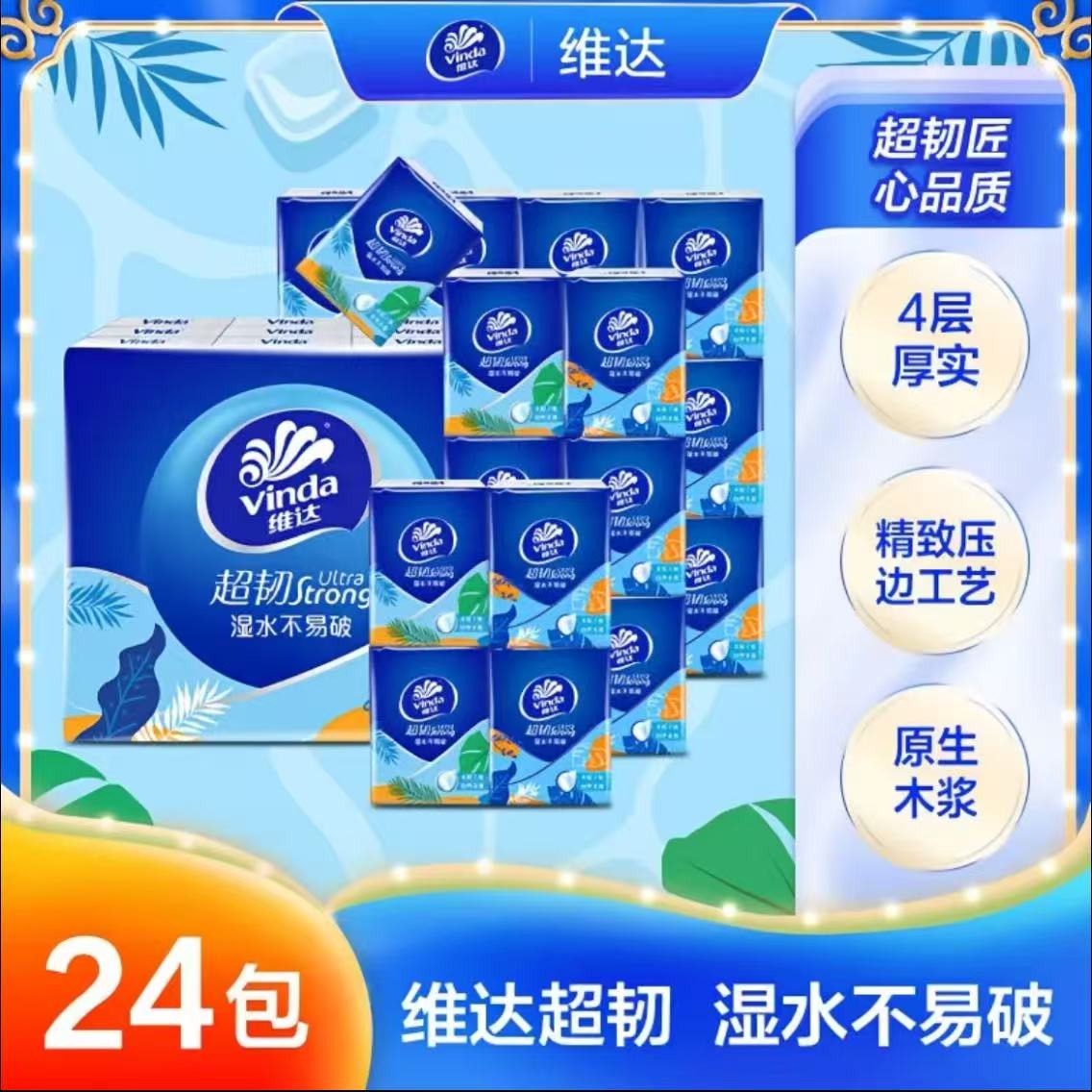 维达手帕纸清洁原生木浆4层小包纸慵懒海岛限定纸巾加厚便携式