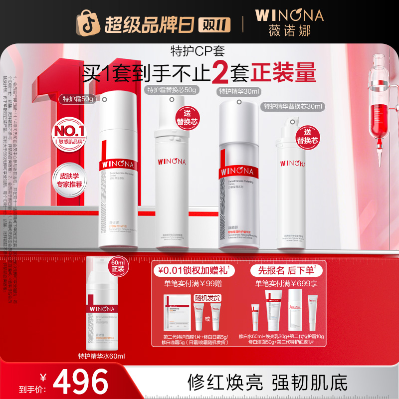 【双11大促】薇诺娜特护霜精华套装敏感肌舒缓干痒热修护褪红焕亮