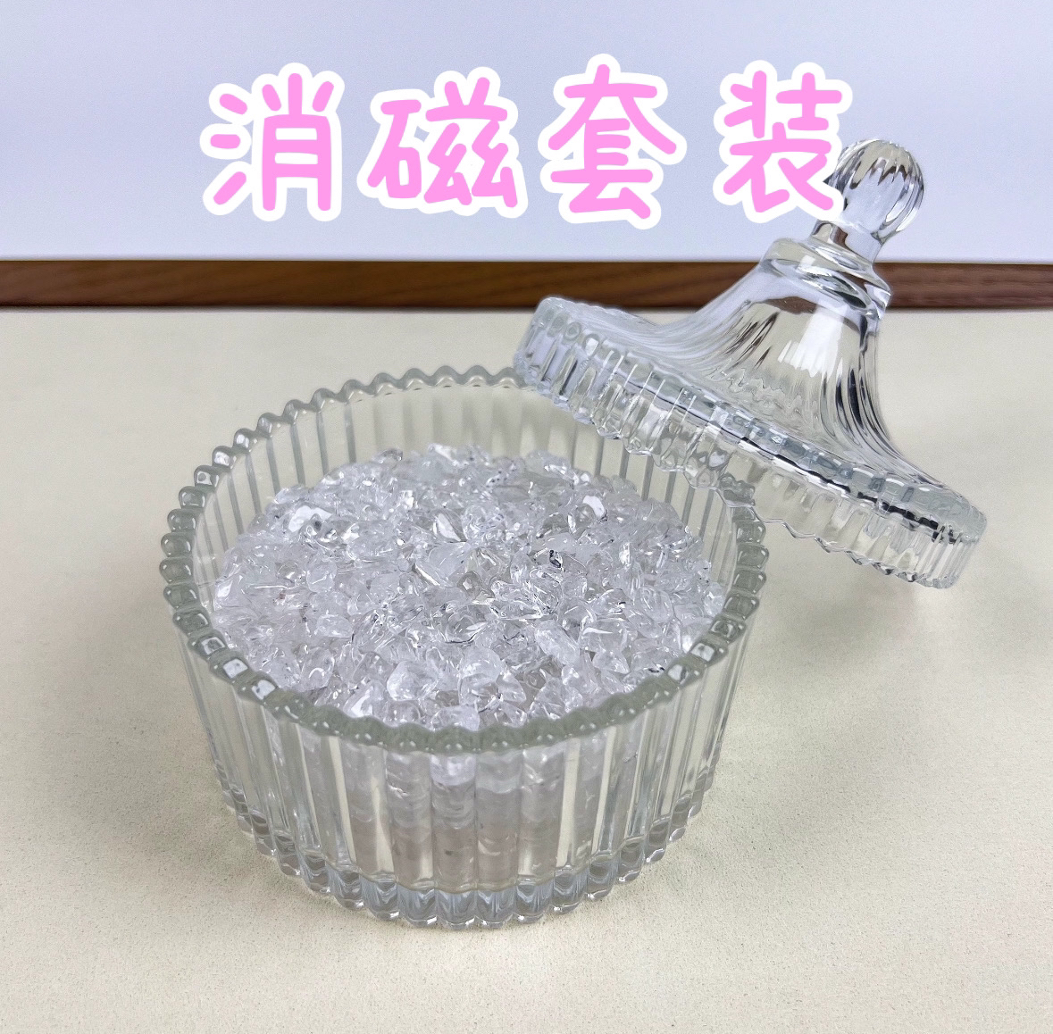 水晶消磁套装（大消磁碗+白水晶）手串水晶消磁净化盒