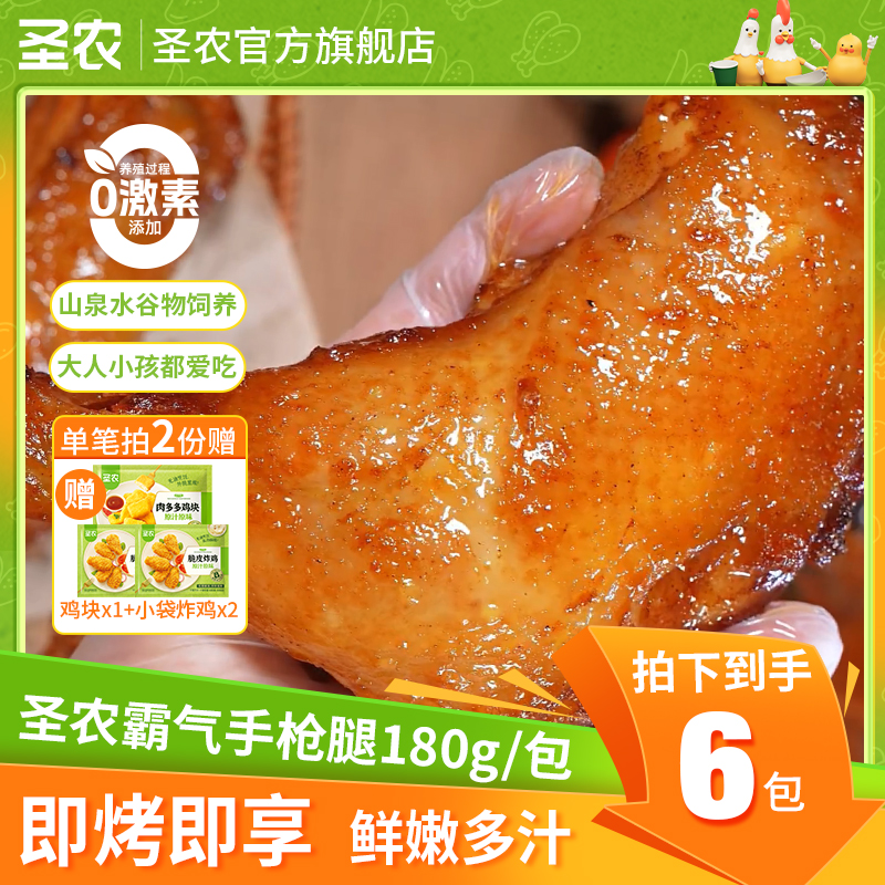 【圣农】霸气手枪腿美味零食解馋好吃空气炸锅年货零食送礼6包-dr