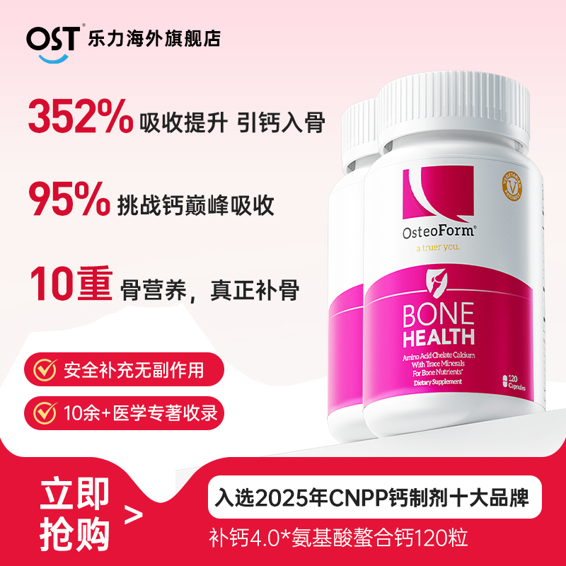 【2瓶装】Osteoform氨基酸螯合钙维生素d有机钙全家补钙高吸收120粒