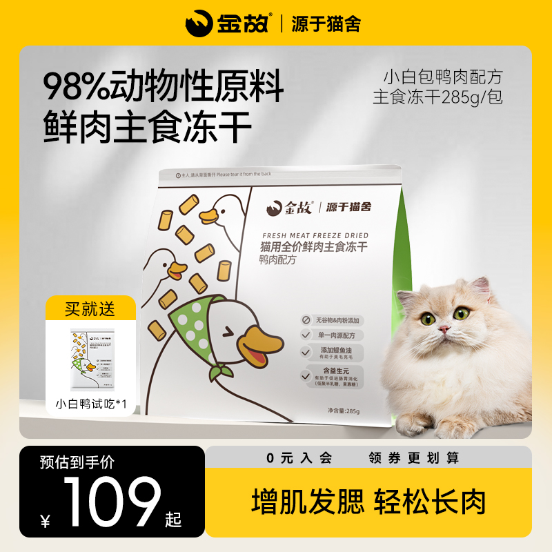 GoldenTales/金故全价鲜肉猫咪主粮高蛋白低敏主食冻干鸭肉285g