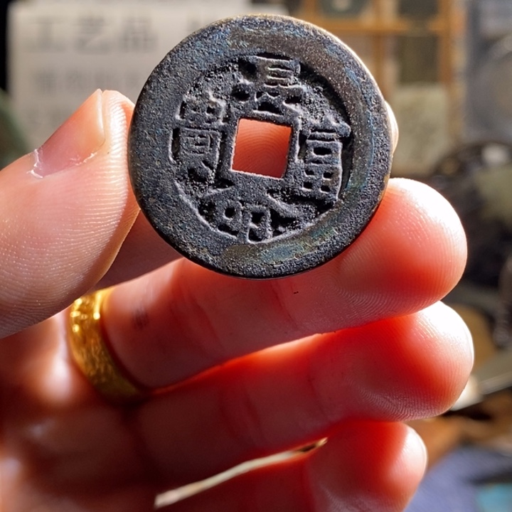 铜铁合金类古钱币工艺品挂件