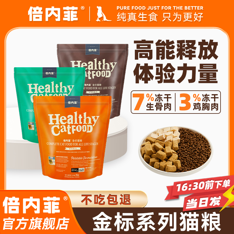 倍内菲【猫粮金标试吃】加10%冻干全期全价幼成猫通用鸡三文鱼牛羊