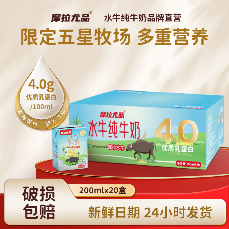 摩拉尤品4.0g蛋白水牛纯牛奶200ml*20盒水牛奶囤货装早餐高钙儿童
