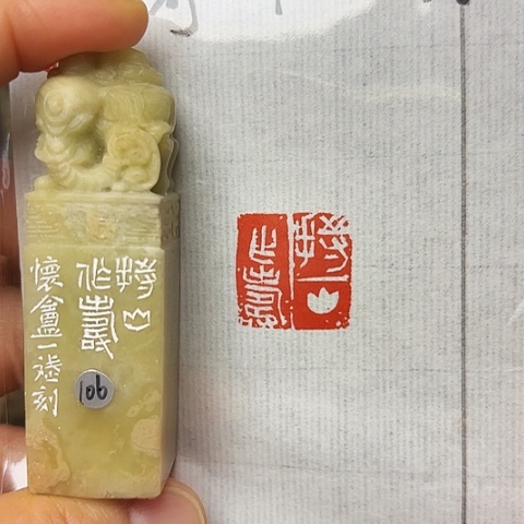 青田石印石篆刻作品