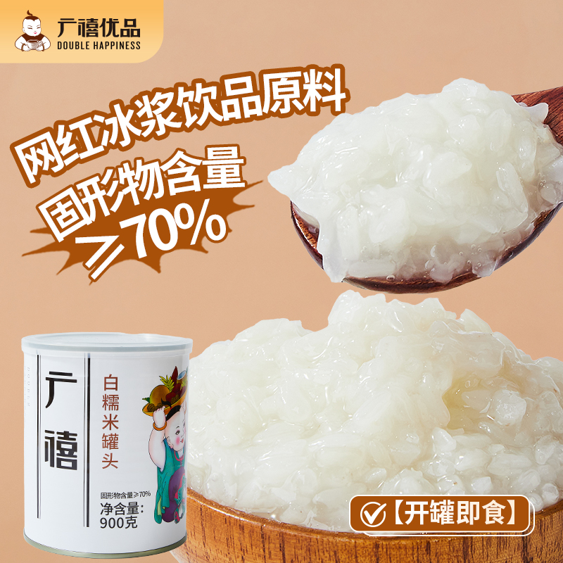 广禧白糯米罐头900g开罐即食糯米生椰冰浆甜品烘焙奶茶店专用原料