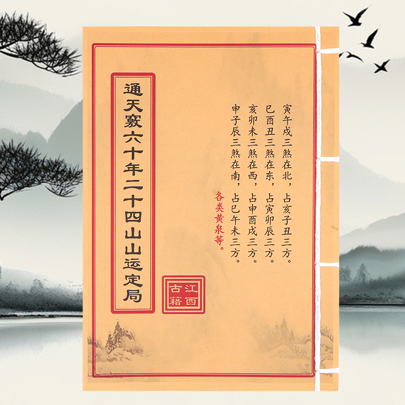 通天竅六十年二十四山山运定局 学习文化线装古籍书