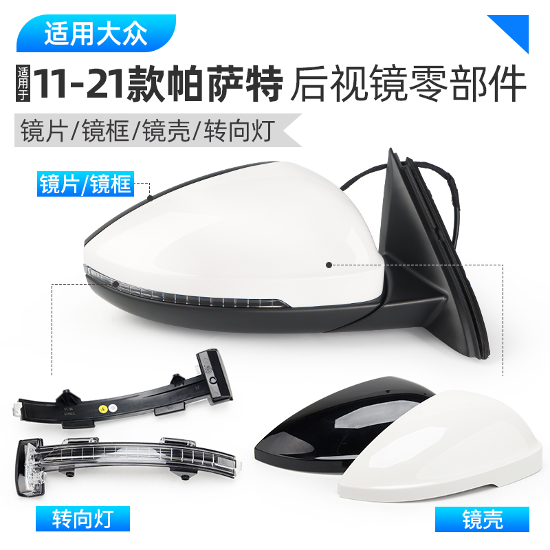适用11-21款大众帕萨特后视镜倒车镜外壳转向灯镜片后视镜壳镜框