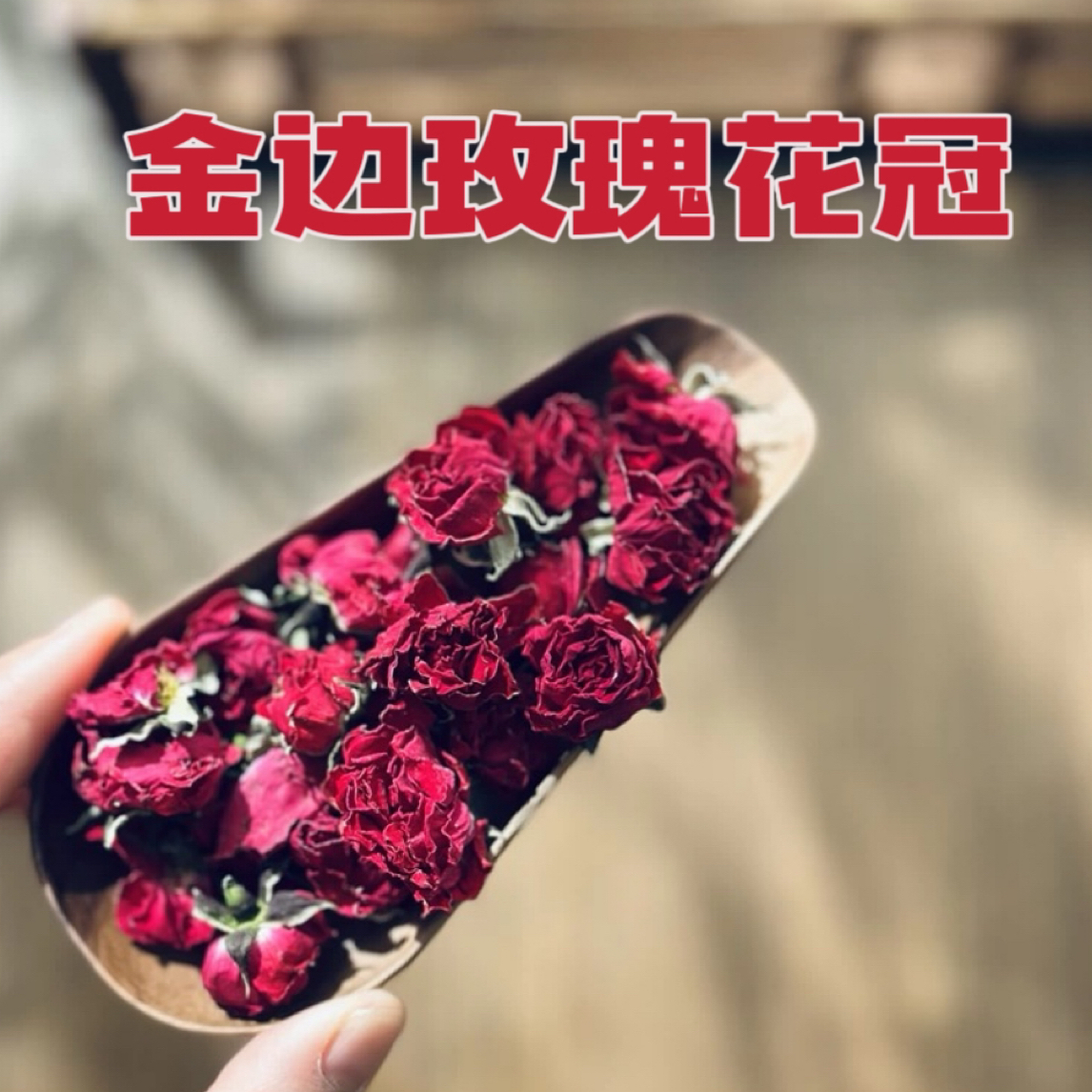 云南 金边玫瑰花茶搭配枸杞女人熬夜茶 玫瑰加枸杞女人养生花茶