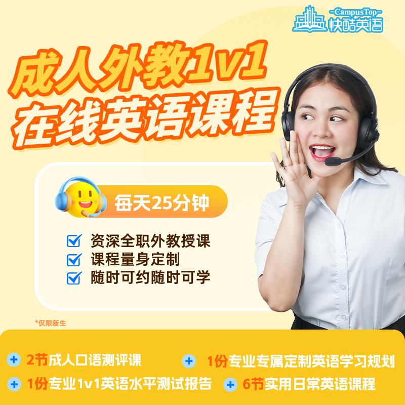 【两节英语外教课】成人一对一真人外教在线英语