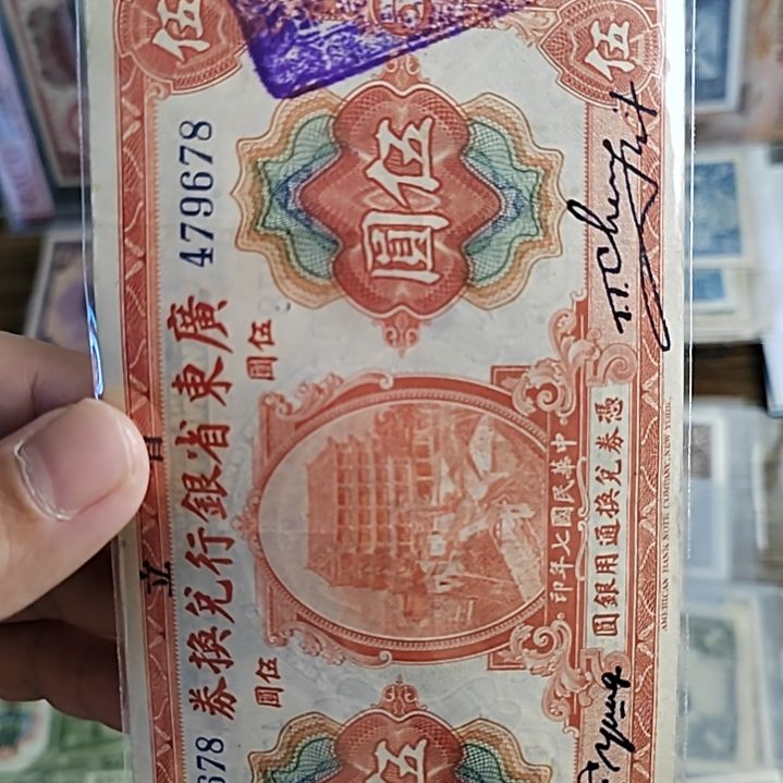 纸广东省银行伍圆纸币479678