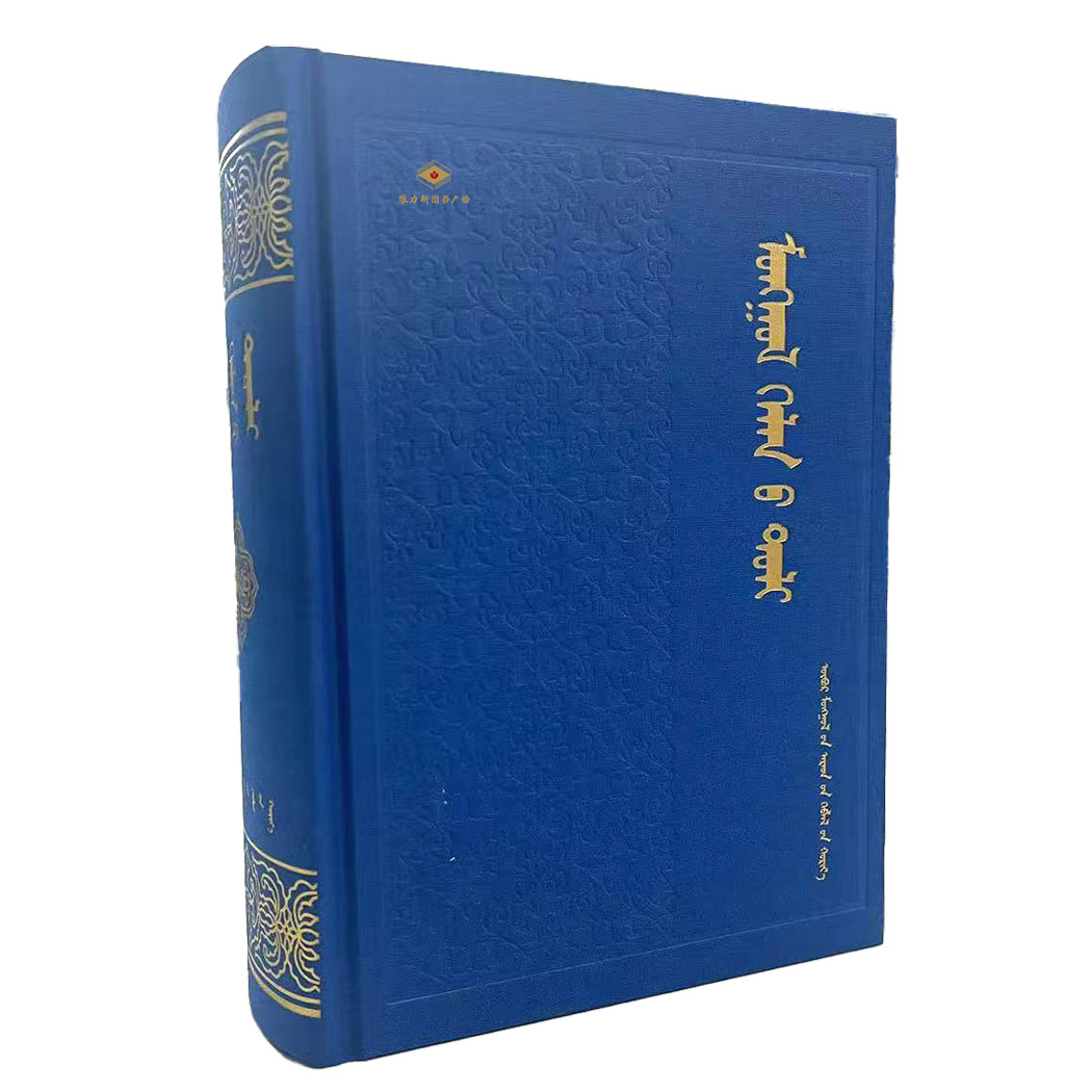 蒙古语辞典-诺尔金辞典（人民社）维力斯