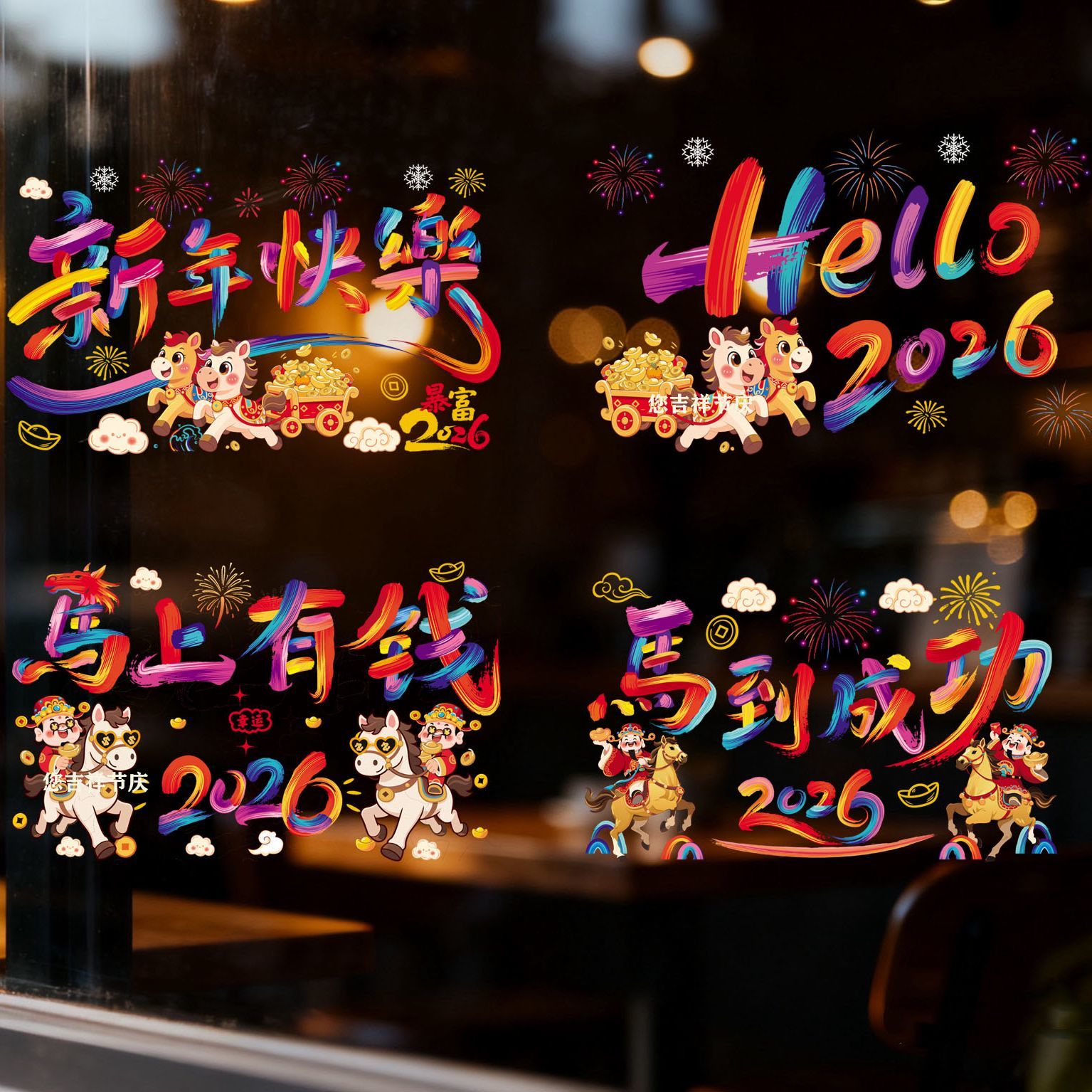 2026马年元旦玻璃贴新年装饰剪纸窗花贴画春节过年福字彩虹静电贴