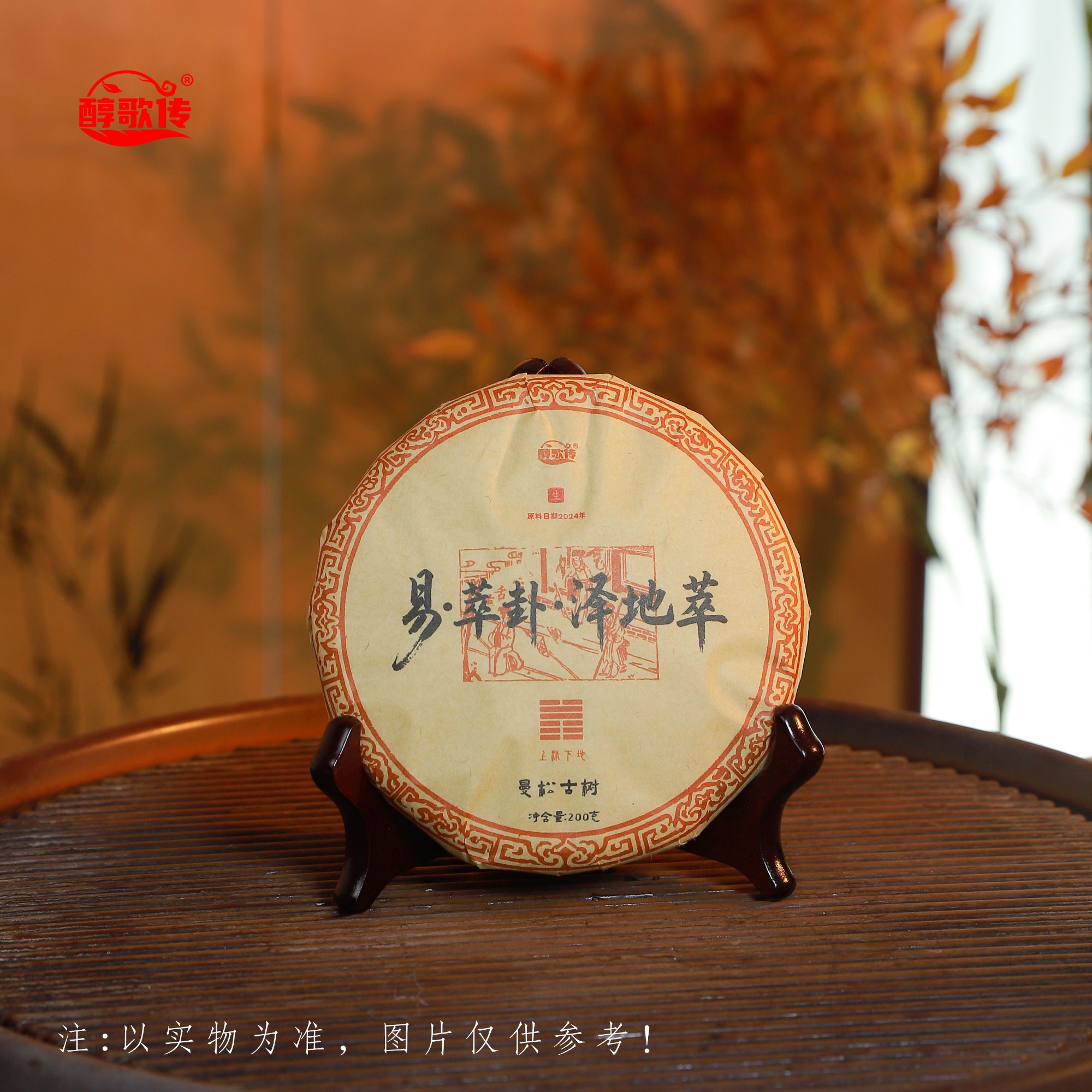 2024年普洱茶易·萃卦·泽地萃曼松生茶200g