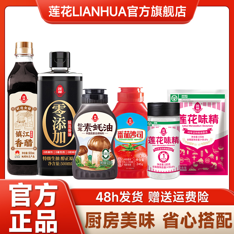 【莲花】莲花味精 醋 酱油 番茄沙司 素蚝油 厨房调味组合六件套