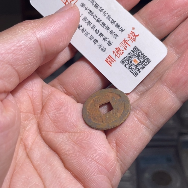 铜0****伟鼎一 嘉庆通宝一枚