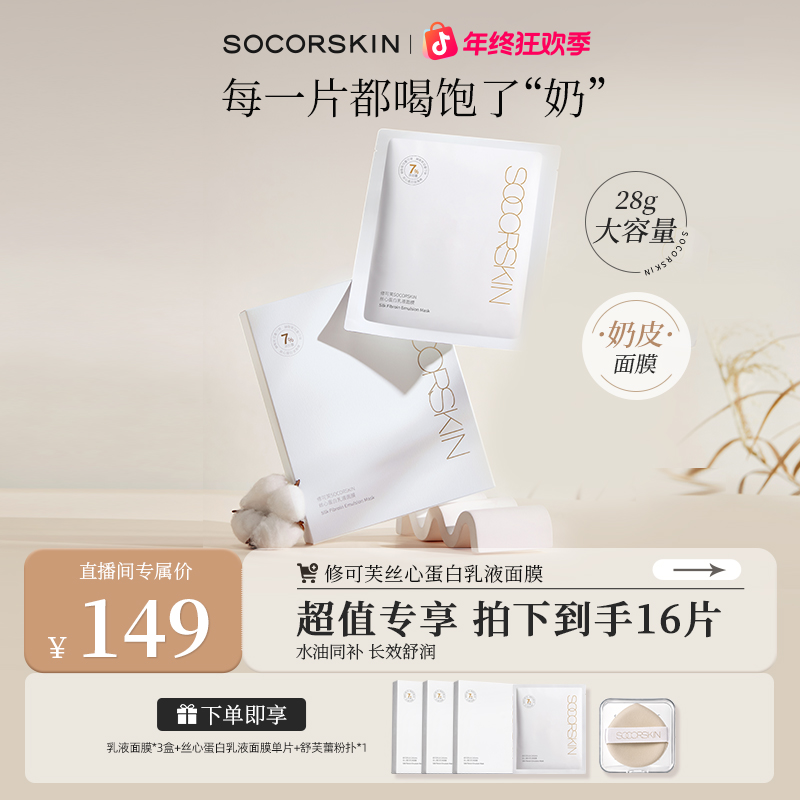 【双旦狂欢】修可芙SOCORSKIN丝心蛋白乳液面膜保湿养肤化妆品