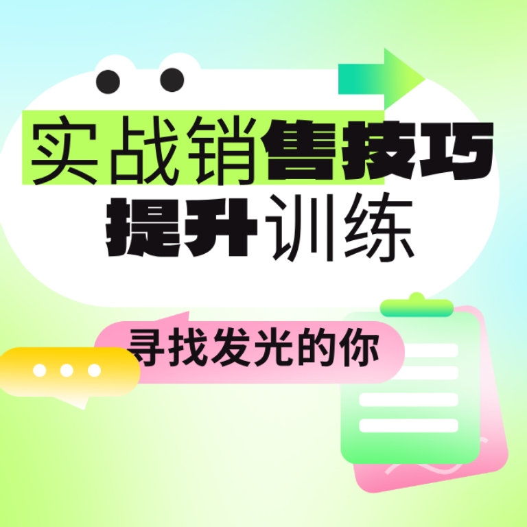 实战销售技巧提升训练0-25111905916