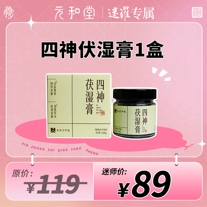 【迷罗老师好物专享】四神伏湿膏草本伏湿 