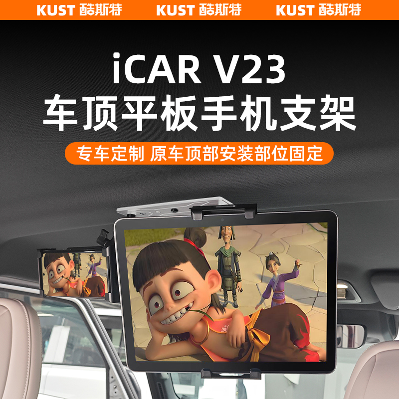 奇瑞iCAR超级V23车顶手机平板支架车载运动相机后排PAD固定架配件