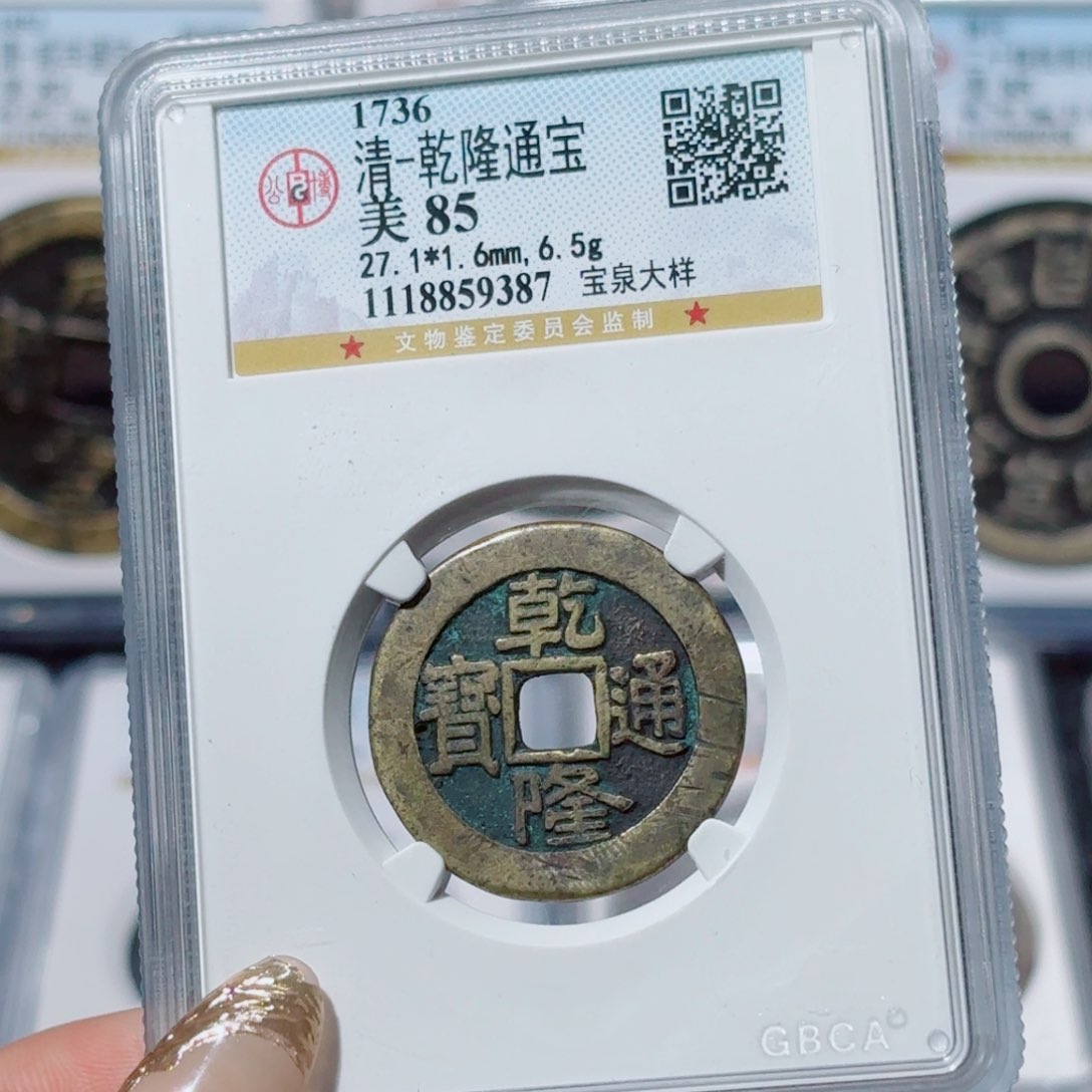 铜乾隆宝泉大样。600。9387。  Ｌ