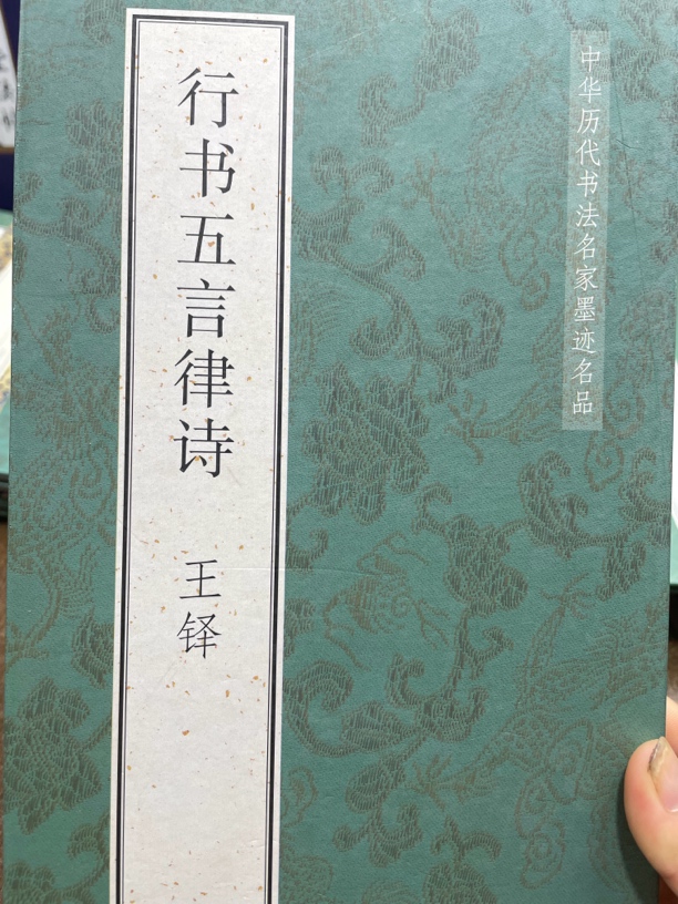 行书五言律诗 王铎