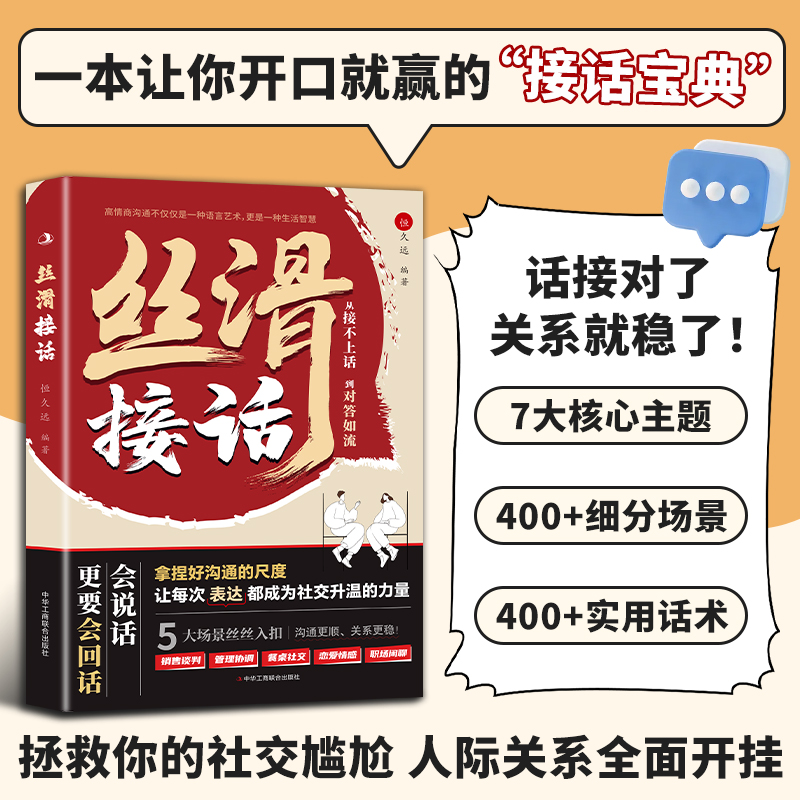 丝滑接话 对答如流  玩转职场社交人情世故 高情商口才教导指南