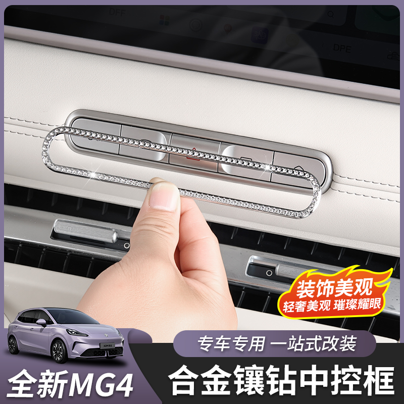适用于26款全新名爵MG4中控按键框空调开关框装饰内饰钻改装用品