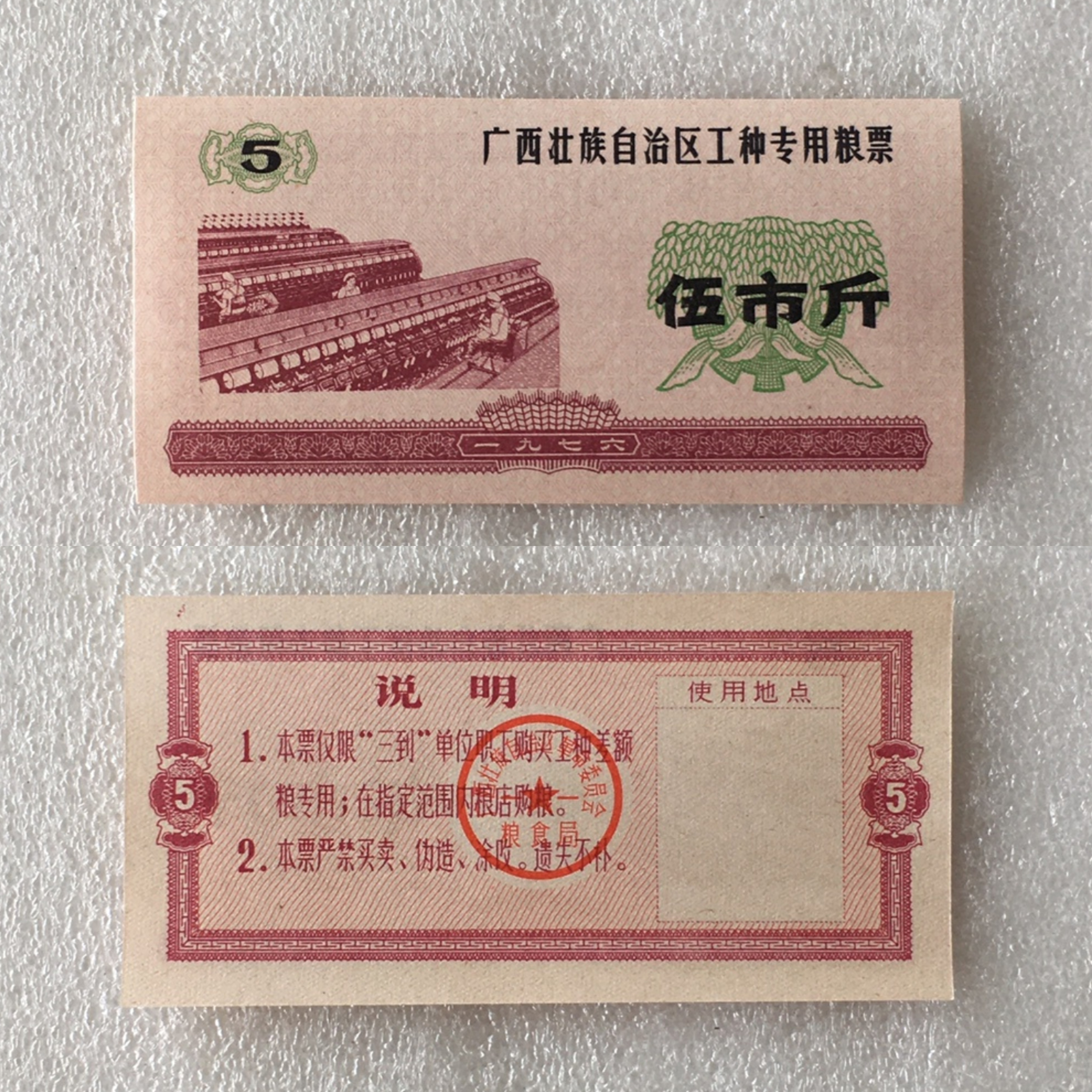 稀少1976年广西壮族伍市斤工种专用粮票人物全品1枚供应票证收藏