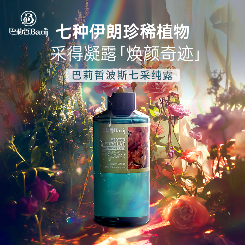 【新品首发】巴莉哲波斯七采纯露500ml 七种珍稀植萃 肌肤焕颜奇迹