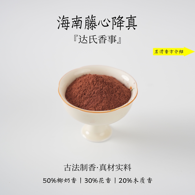 海南藤心降真香粉 客厅室内熏香 房间香薰固体达氏香事